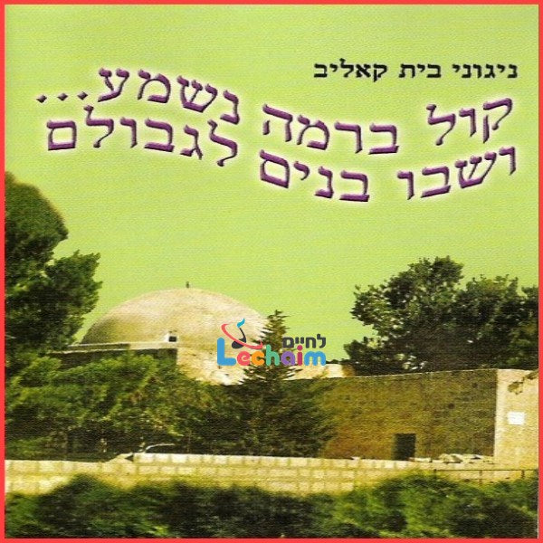 Kol Beramah Nishmah - קול ברמה נשמע by Lechaim Music