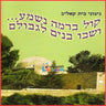 Kol Beramah Nishmah - קול ברמה נשמע