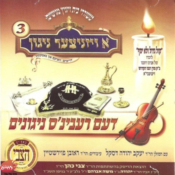 A Viznitzer Nigun 3-א ויזניצער ניגון 3