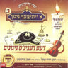 A Viznitzer Nigun 3-א ויזניצער ניגון 3
