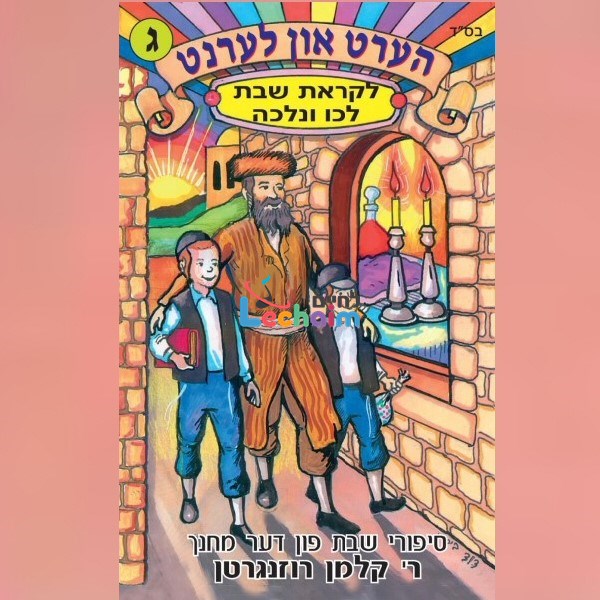 Hert Un Lernt 3 - הערט און לערנט 3