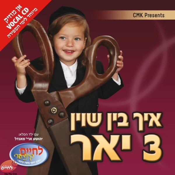 Ich Bin Shoin Drei Yhur - Vocal - איך בין שוין 3 יאר - וואקלי
