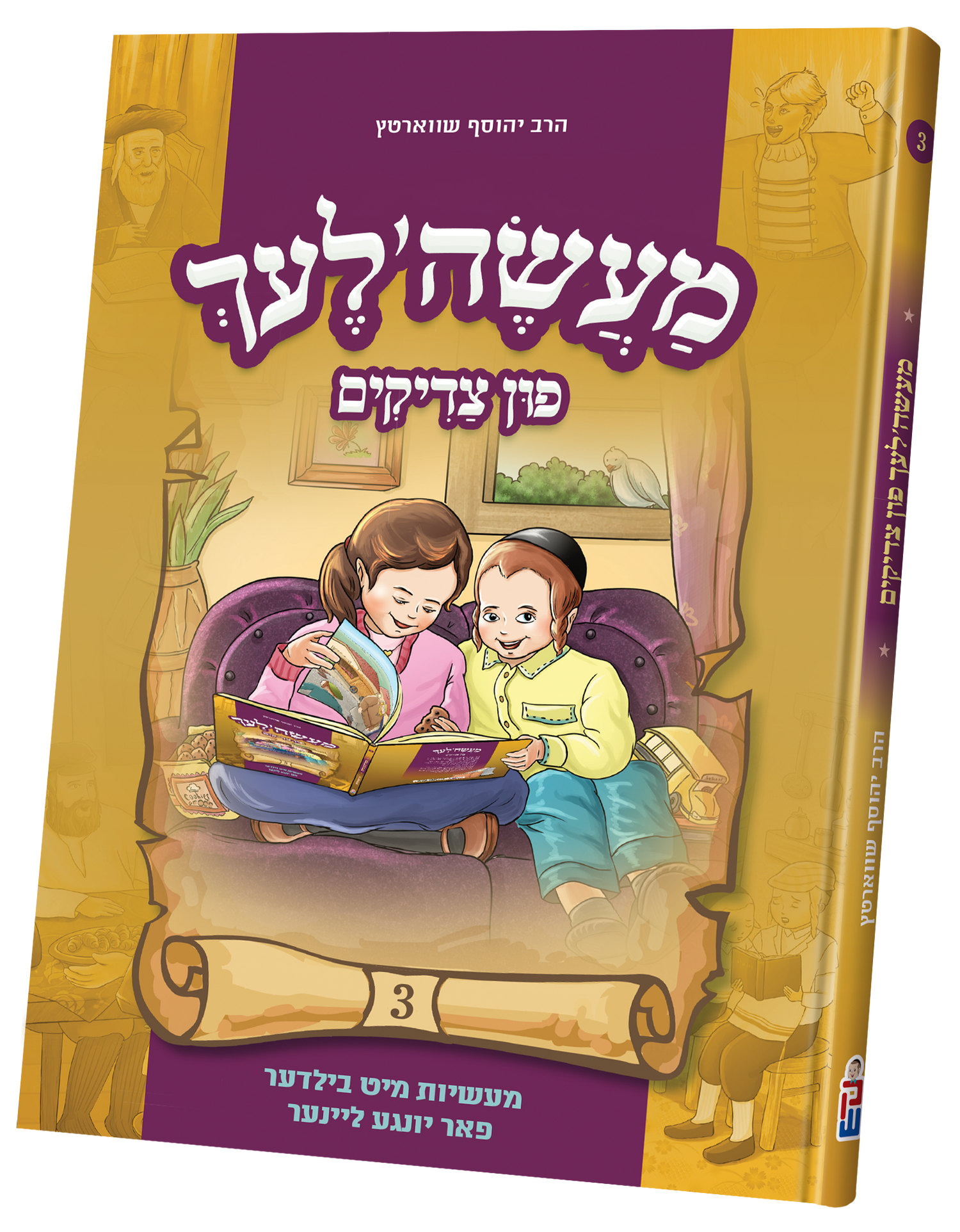 Maasalach Fin Tzaddikim — image 3 | Judaica Square Lakewood