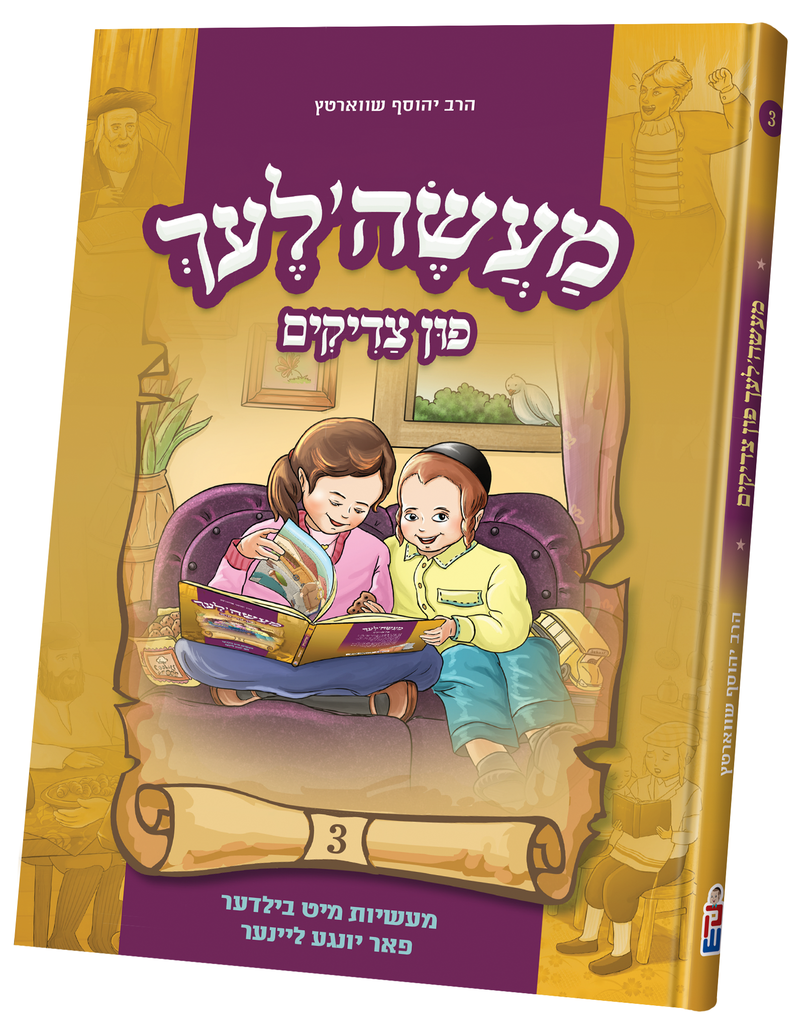 Maasalach Fin Tzaddikim — image 3 | Judaica Square Lakewood