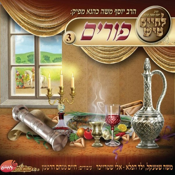 Purim Tish Set - פורים טיש המשולש