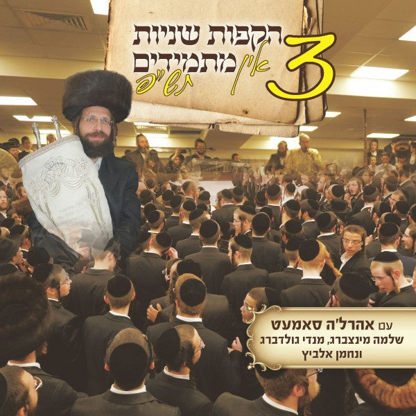 Hakafot Shniyut In Masmidim 3 - הקפות שניות אין מתמידים 3