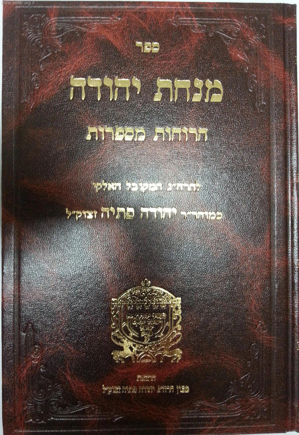 מנחת יהודה-Rabbi Yehuda Fetaya (BK-MYE)