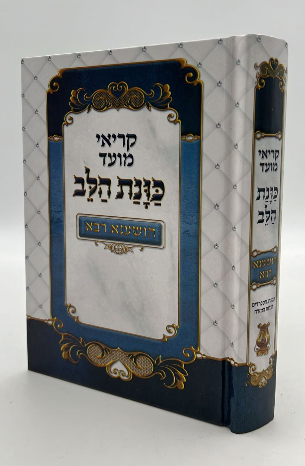 מחזור כונת הלב הושענא רבא  (BK-MKHHR)