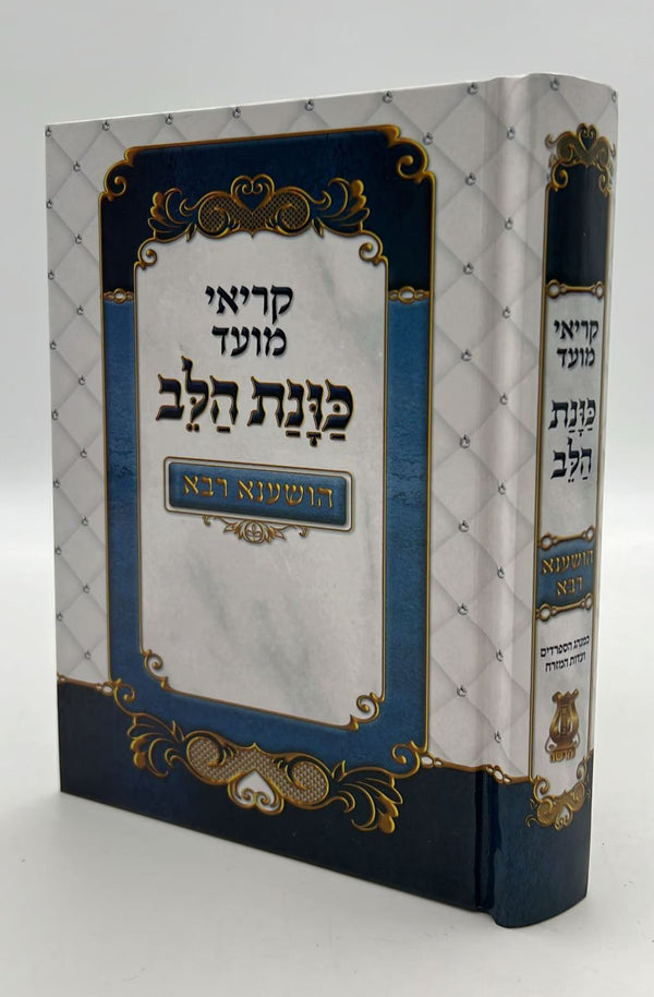 מחזור כונת הלב הושענא רבא  (BK-MKHHR)