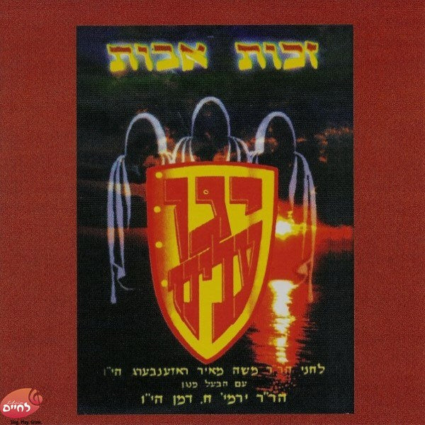 Zechis Uvos-זכות אבות
