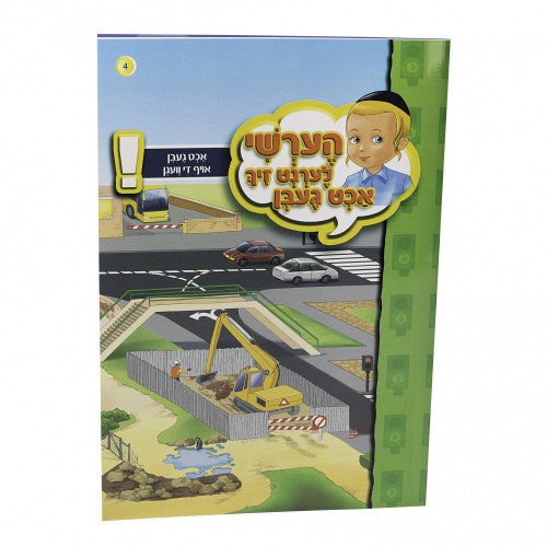 הערשי לערנט זיך אכט געבן — image 5 | Judaica Square Lakewood