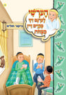 Hershy Learns To To Good Deeds, Series — Children's Toy by Chazak Kinder | Judaica Square Lakewood