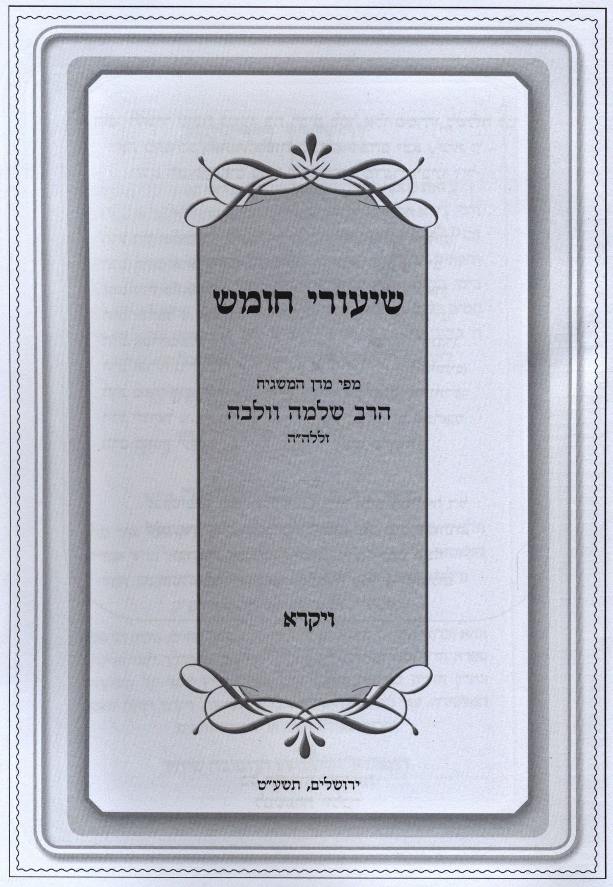 Shiurei Chumash Al HaTorah Rav Wolbe - Vayikra - שיעורי חומש על התורה רב וולבה - ויקרא, additional image 2 of 2