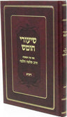 Front cover of Shiurei Chumash Al HaTorah Rav Wolbe - Vayikra - שיעורי חומש על התורה רב וולבה - ויקרא