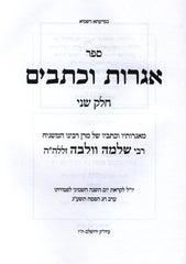 Sefer Igros U'Kesavim Rav Wolbe Volume 2 - ספר אגרות וכתבים רב וולבה חלק ב