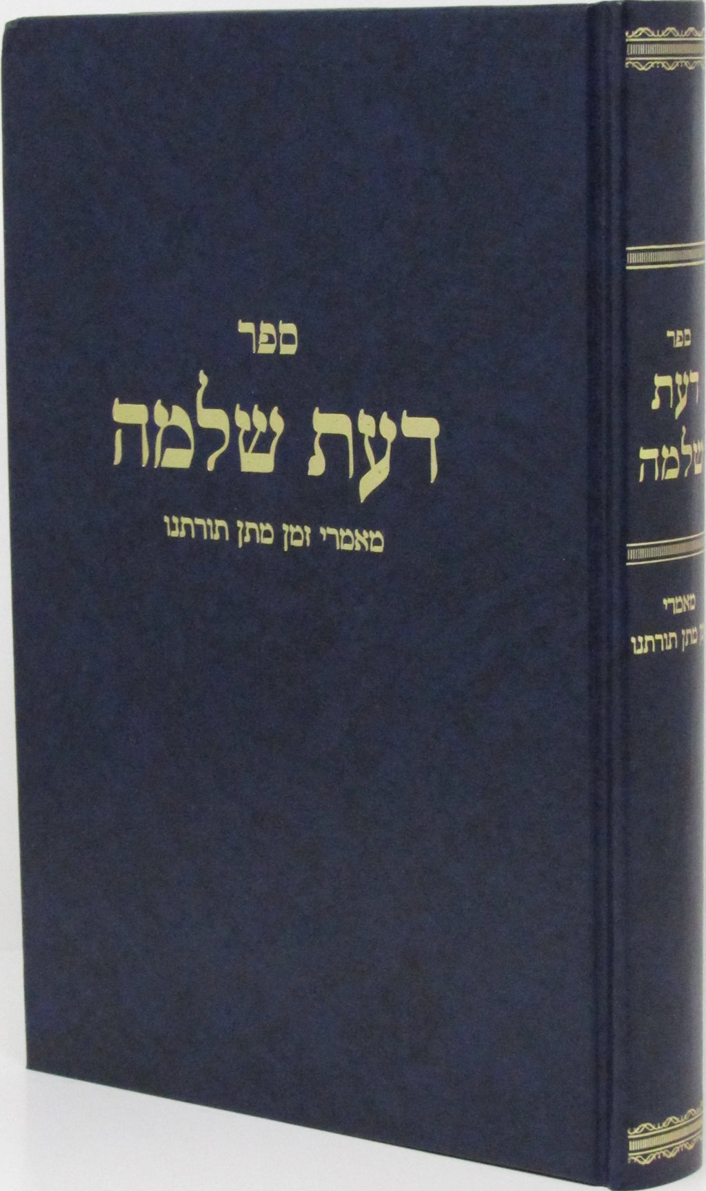 Sefer Das Shlomo Maamarei Zeman Matan Toraso - ספר דעת שלמה מאמרי זמן מתן תורתנו, additional image 2 of 2