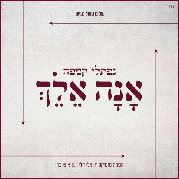 Ana Elech-אנה אלך