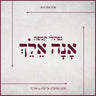 Ana Elech-אנה אלך