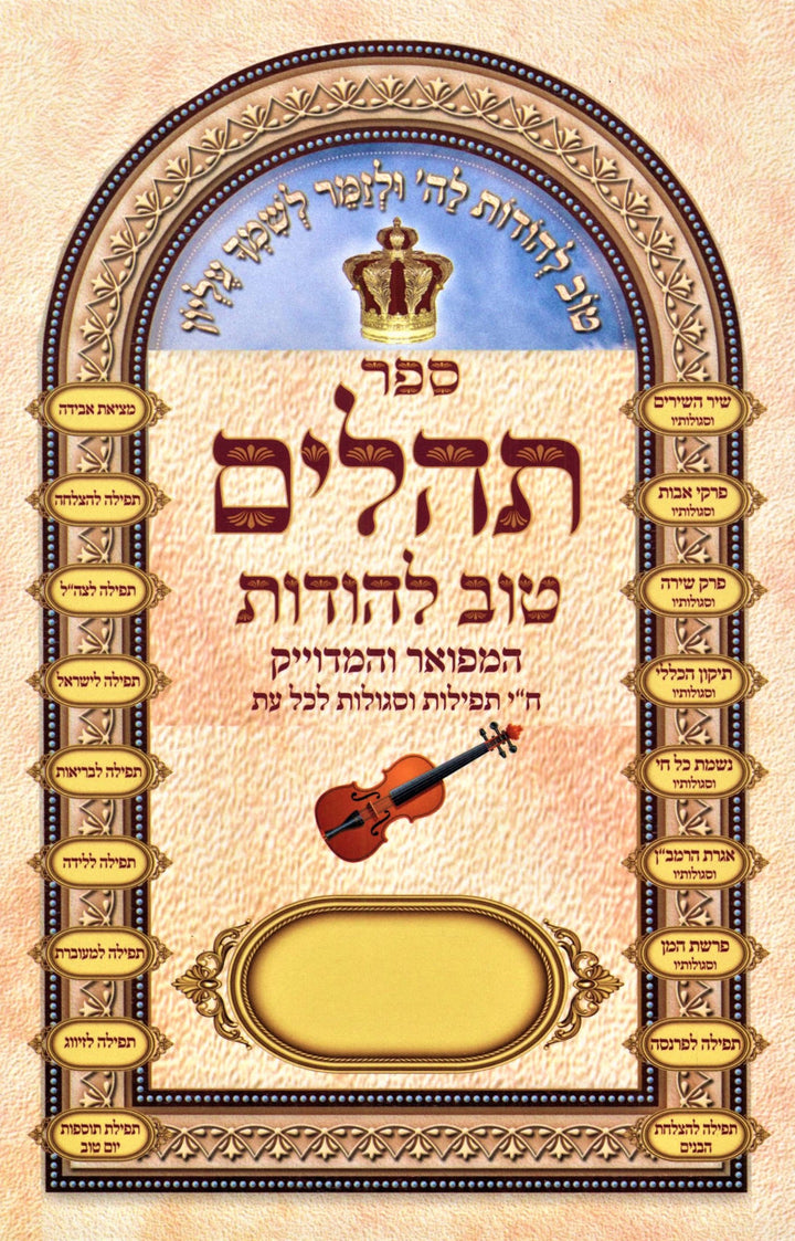 Front cover of Sefer Tehillim Tov L'Hodos Hamefoar V'M'Haduyik - ספר תהלים טוב להודות המפואר ומהדוייק