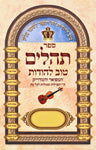 Front cover of Sefer Tehillim Tov L'Hodos Hamefoar V'M'Haduyik - ספר תהלים טוב להודות המפואר ומהדוייק