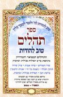 Sefer Tehillim Tov L'Hodos Hamefoar V'M'Haduyik - ספר תהלים טוב להודות המפואר ומהדוייק, additional image 2 of 2