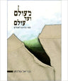 MeOlam Ve'ad Olam, Rabbi Gavriel Goldman (Hardcover, Maggid Books)