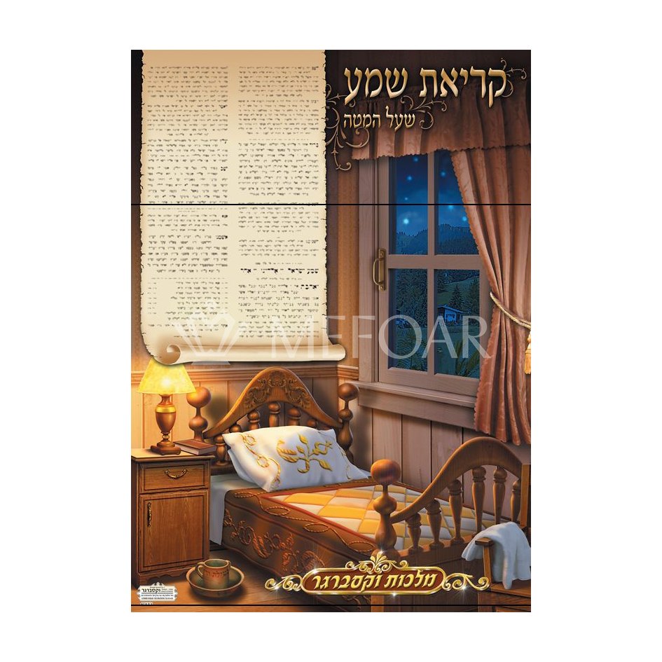 Laminated Poster פוסטר קריאת שמע - Judaica Posters & Murals