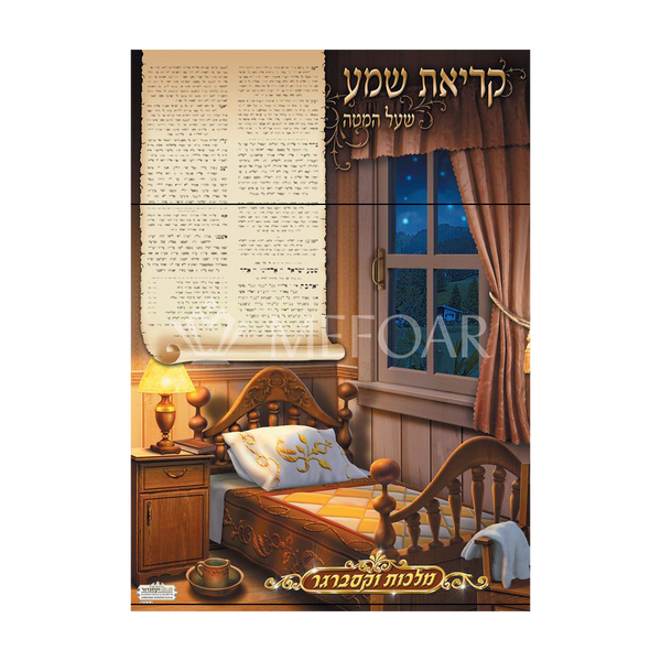Laminated Poster פוסטר קריאת שמע - Judaica Posters & Murals
