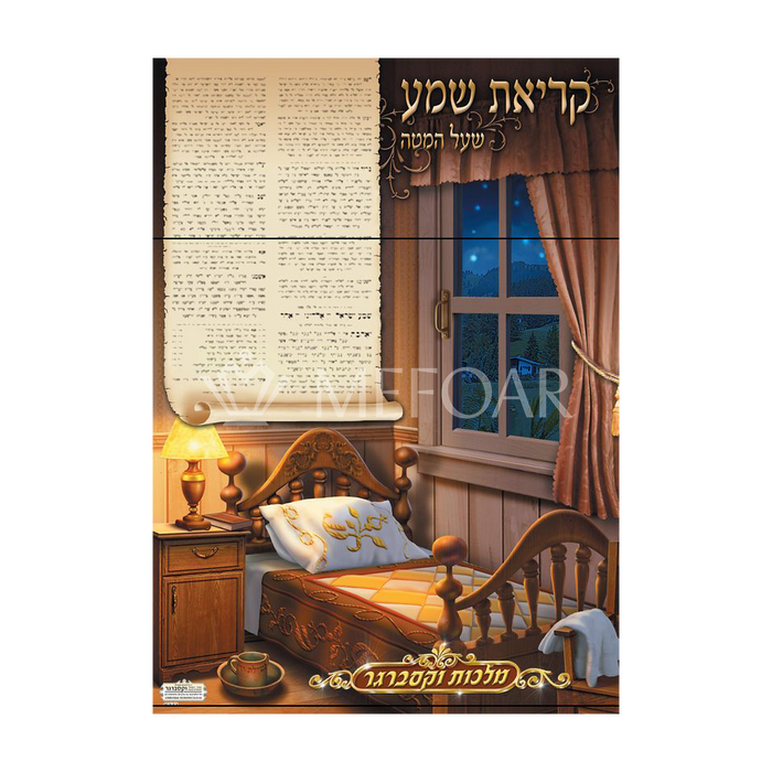 Laminated Poster פוסטר קריאת שמע - Judaica Posters & Murals