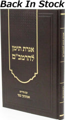 Iggeres Teiman L'HaRambam Im Pirush Emunascha B'Pi - אגרת תימן להרמב"ם עם פירוש אמונתך בפי