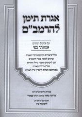 Iggeres Teiman L'HaRambam Im Pirush Emunascha B'Pi - אגרת תימן להרמב"ם עם פירוש אמונתך בפי
