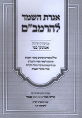 Iggeres Hashmad L'HaRambam Im Pirush Emunascha B'Pi - אגרת השמד להרמב"ם עם פירוש אמונתך בפי