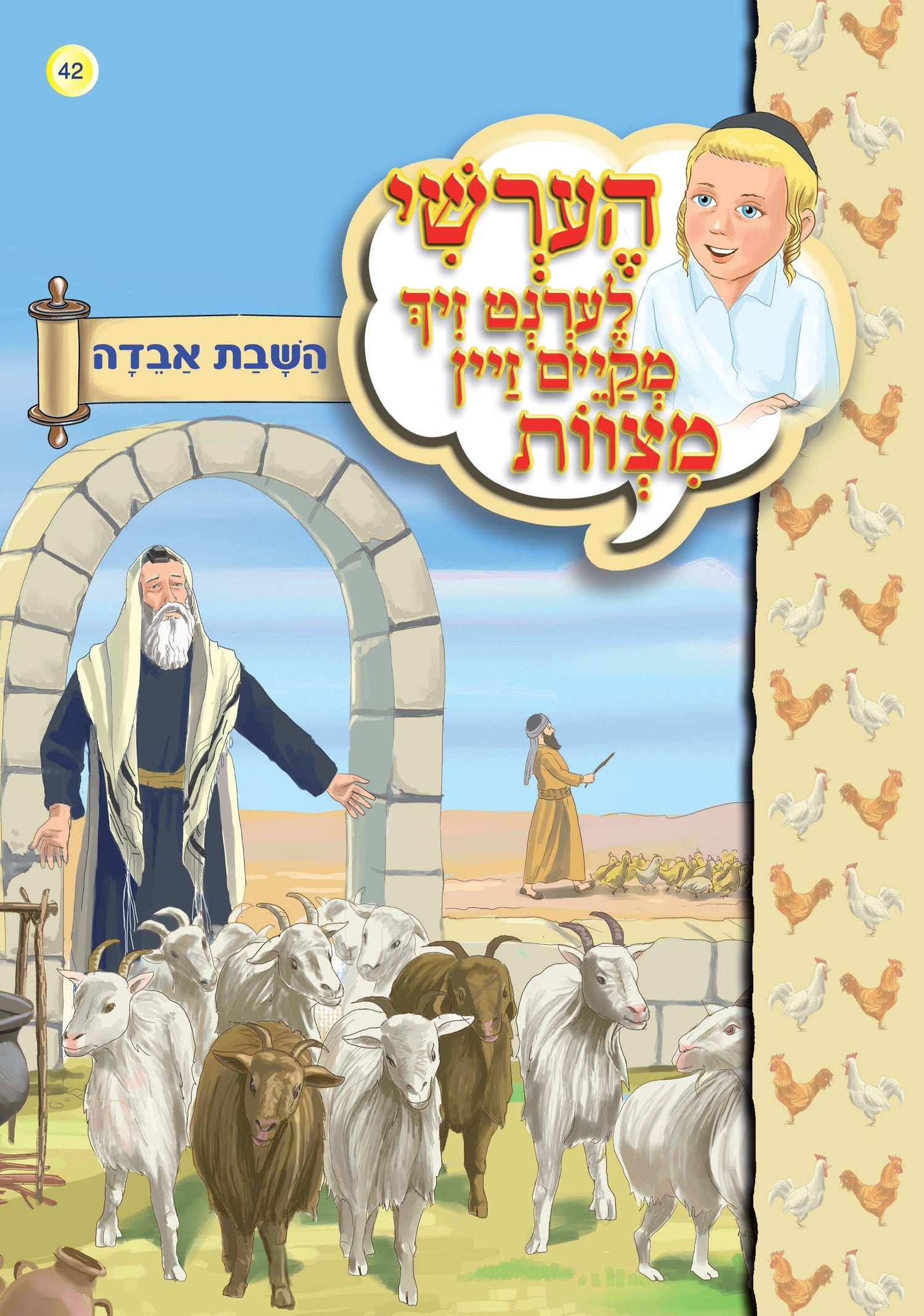 Hershy Learns To To Good Deeds, Series — Children's Toy by Chazak Kinder | Judaica Square Lakewood