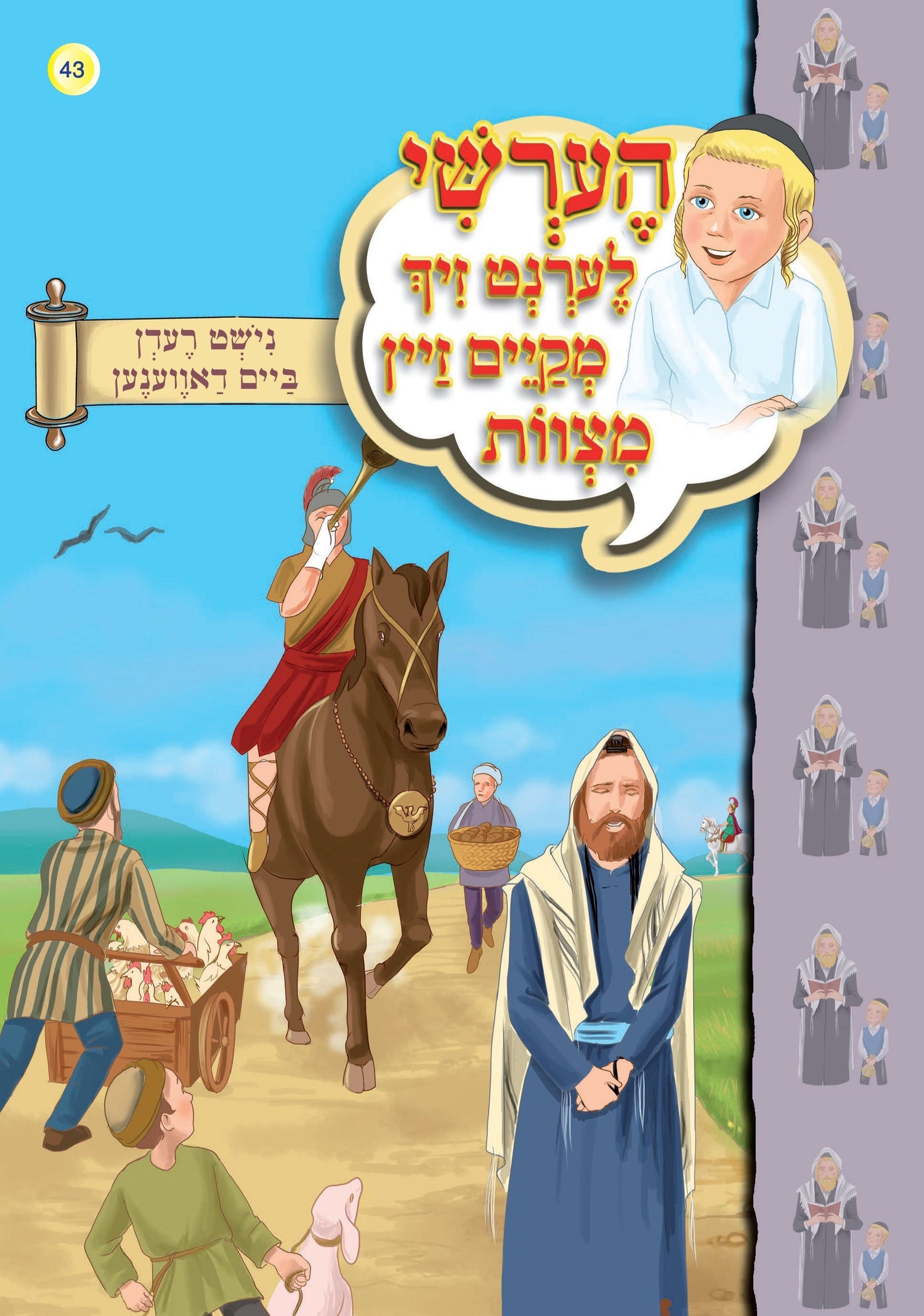Hershy Learns To To Good Deeds, Series — image 7 | Judaica Square Lakewood