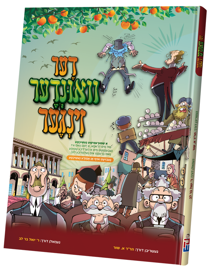 Der Vinder Zinger — toy | Judaica Square Lakewood