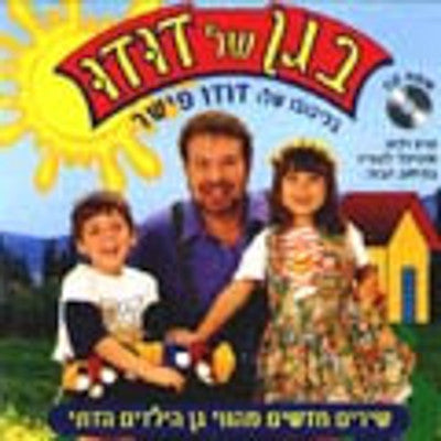 Dudu Fisher - Began Shel Dudu 1 (Hebrew) (DVD) — Jewish music DVD | Judaica Square Lakewood
