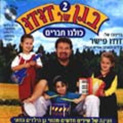 Dudu Fisher - Began Shel Dudu 2 (Hebrew) (DVD) — Jewish music DVD | Judaica Square Lakewood