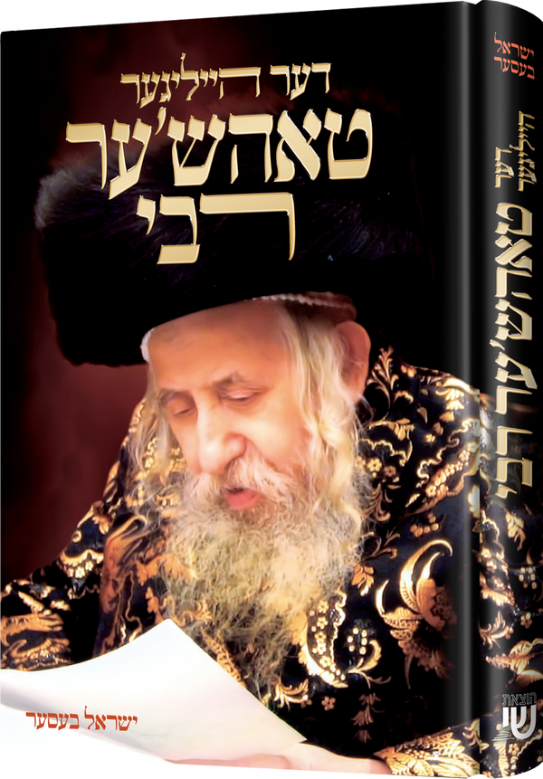 Tosher Rabbi | Judaica Square Lakewood