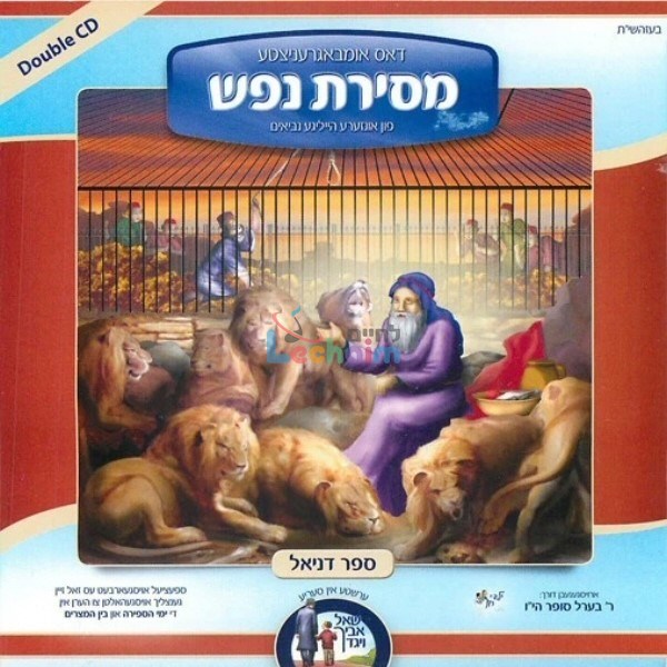 Mesiras Nefesh - מסירת נפש