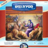 Mesiras Nefesh - מסירת נפש