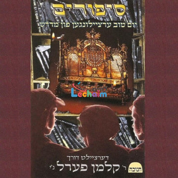 Sipurim Chanuka - סיפורים חנוכה