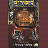 Sipurim Chanuka - סיפורים חנוכה