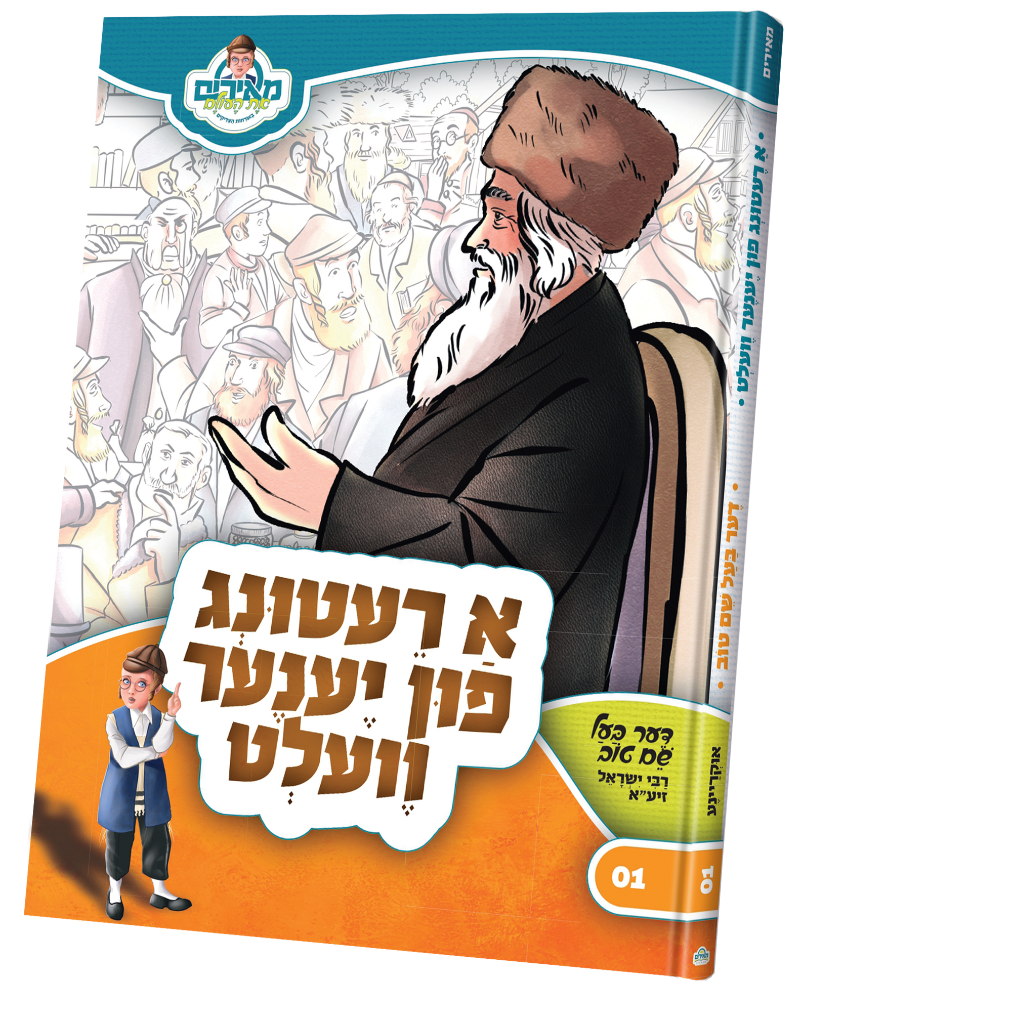 a retung fin yene velt — Children's Book | Judaica Square Lakewood