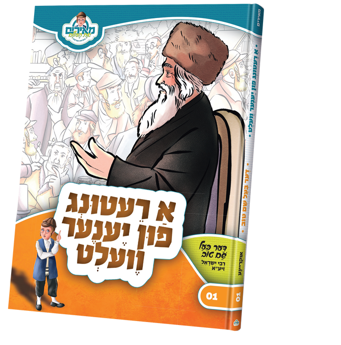 א רעטונג פון יענער וועלט — a retung fin yene velt — Yiddish Children's Book by Chazak Kinder | Judaica Square Lakewood