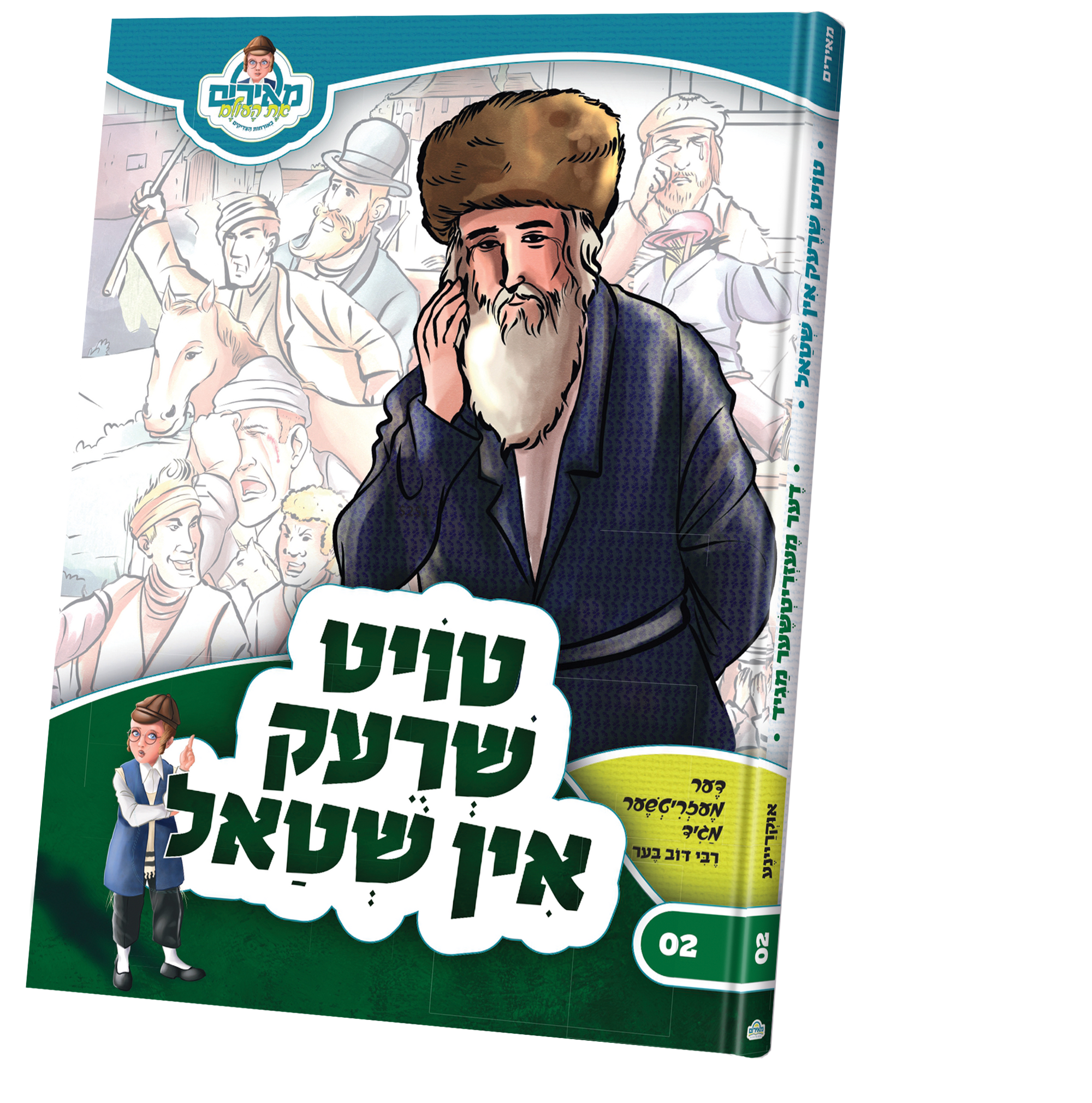 the mezritcher magid — Children's Book | Judaica Square Lakewood
