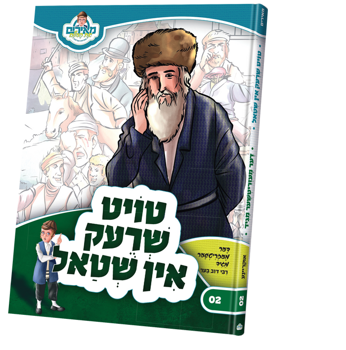 טויט שרעק אין שטאל — the mezritcher magid — Yiddish Children's Book by Chazak Kinder | Judaica Square Lakewood