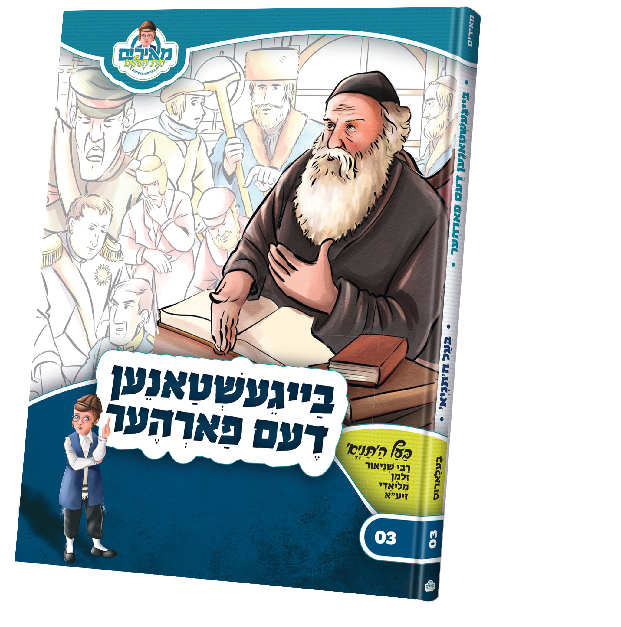 baal hatania — Children's Book | Judaica Square Lakewood