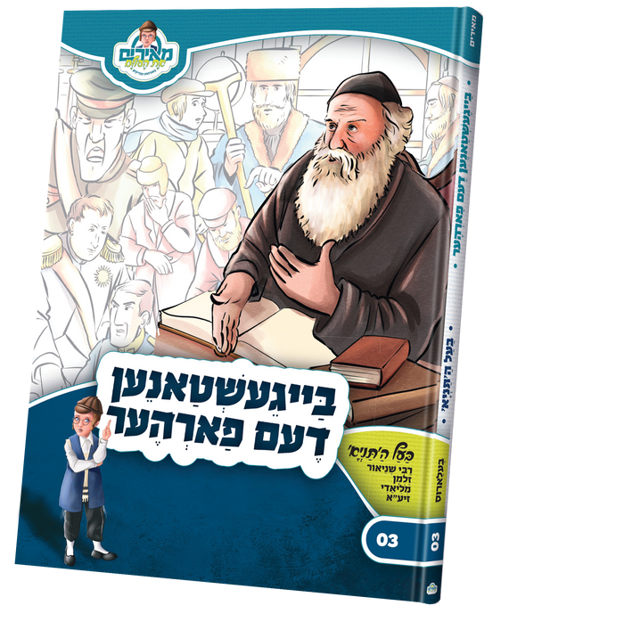 בייגעשטאנען דעם פארהער — baal hatania — Yiddish Children's Book by Chazak Kinder | Judaica Square Lakewood