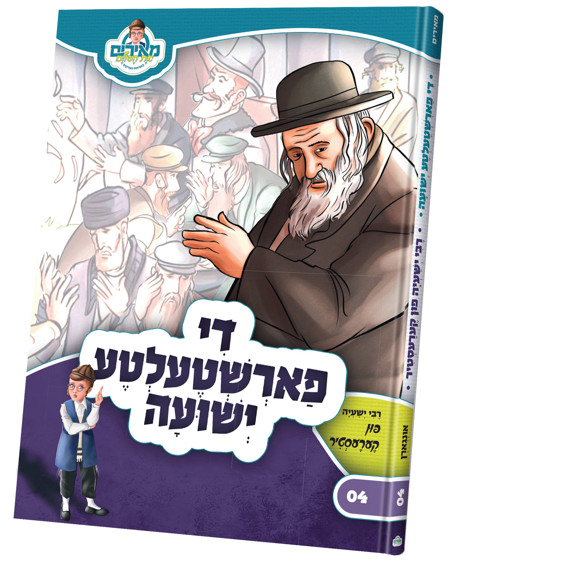 דער פארשטעלטע ישועה — Children's Book | Judaica Square Lakewood