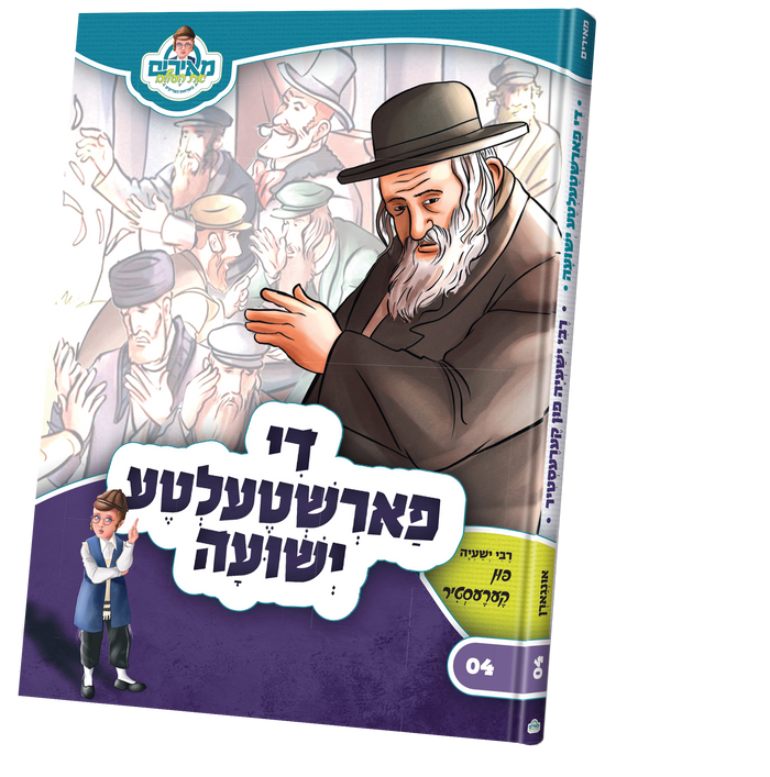 דער פארשטעלטע ישועה — Yiddish Children's Book by Chazak Kinder | Judaica Square Lakewood